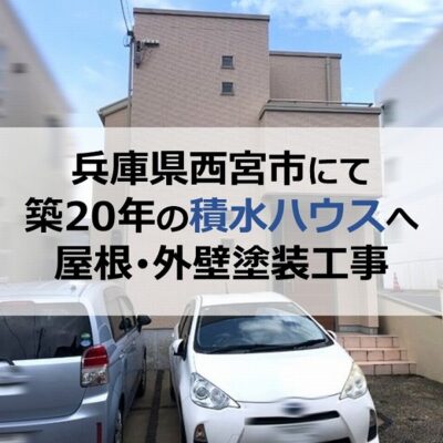 兵庫県西宮市にて築20年の積水ハウスへ屋根・外壁塗装工事