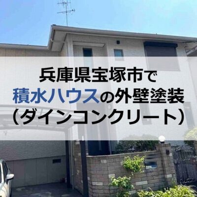 兵庫県宝塚市で積水ハウスの外壁塗装（ダインコンクリート）