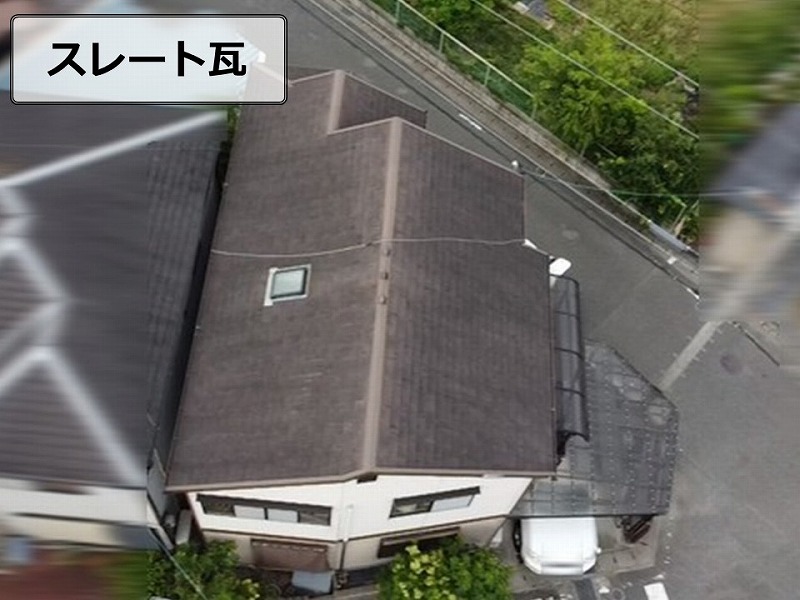 スレート瓦のドローン点検