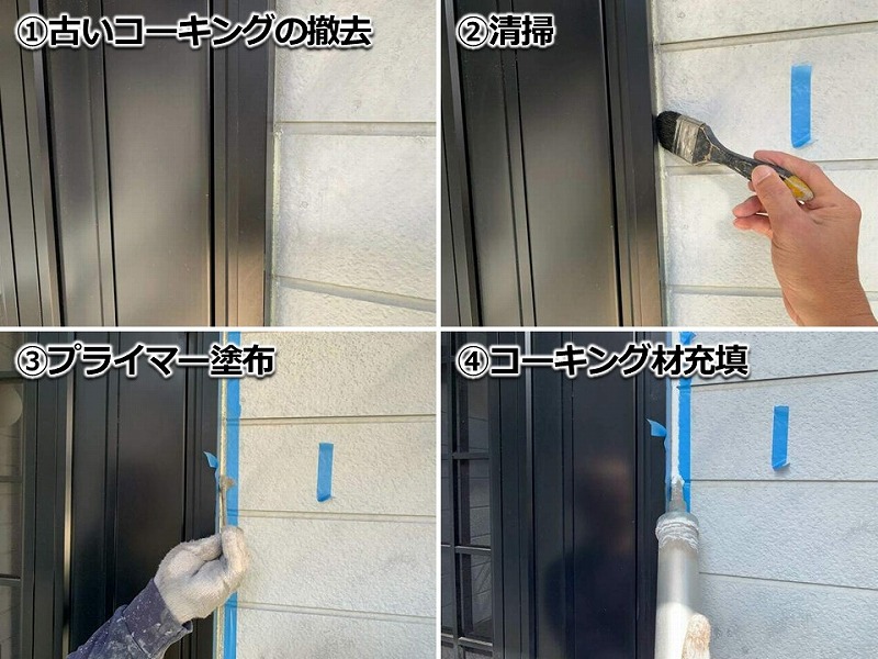 サッシ廻りのコーキング打ち替えの工程