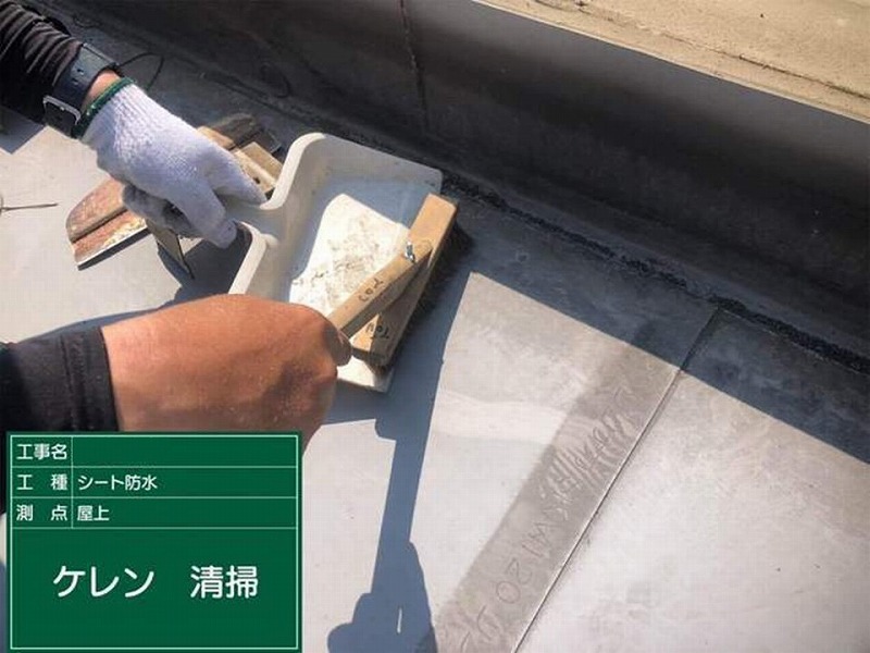 ケレン・清掃