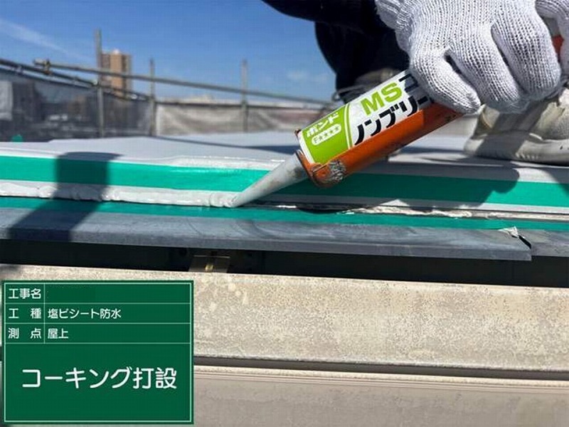 コーキング打設