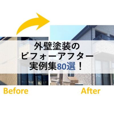 外壁塗装のビフォーアフター実例集80選！