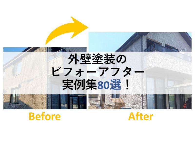 外壁塗装のビフォーアフター実例集80選！