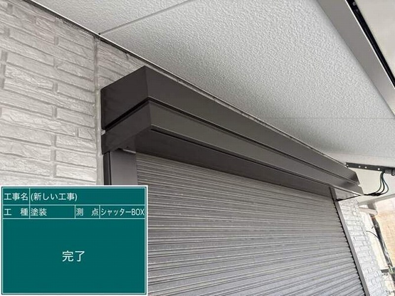 シャッターボックスの塗装完了