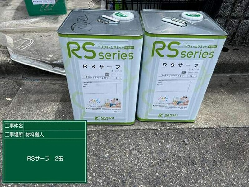 関西ペイント RSサーフ