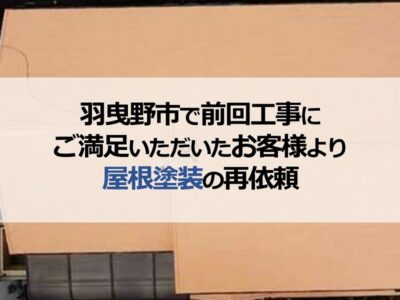 羽曳野市で前回工事にご満足いただいたお客様より屋根塗装の再依頼
