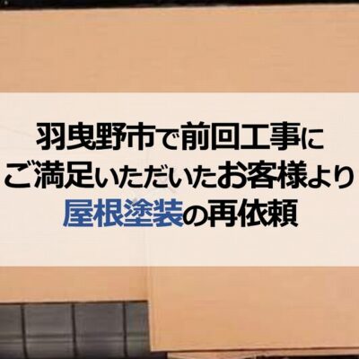 羽曳野市で前回工事にご満足いただいたお客様より屋根塗装の再依頼