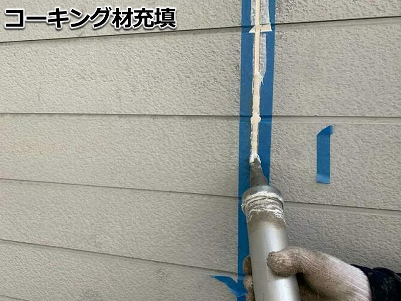 コーキング材充填