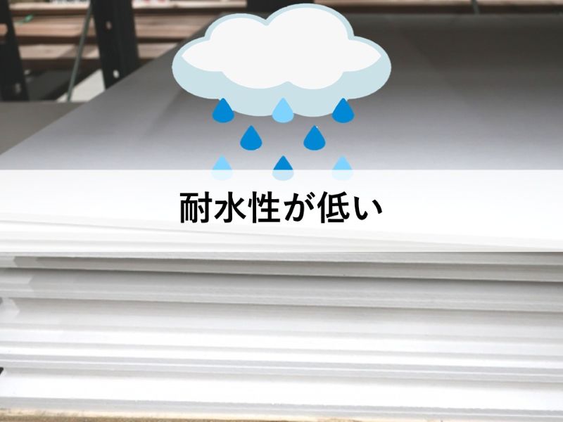 耐水性が低い