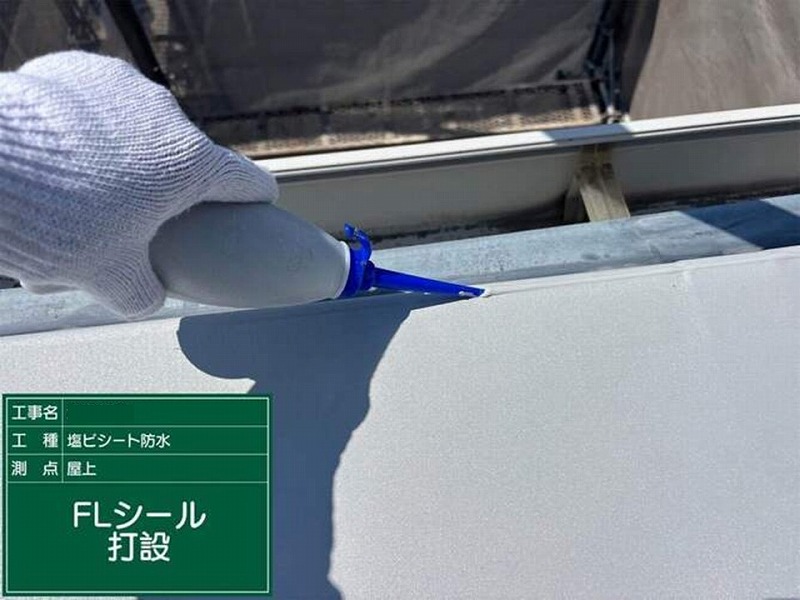 FLシール打設