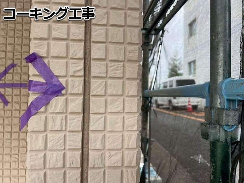 コーキング工事