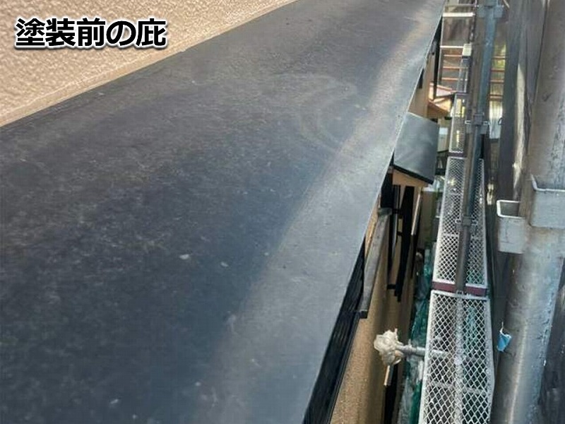 塗装前の庇