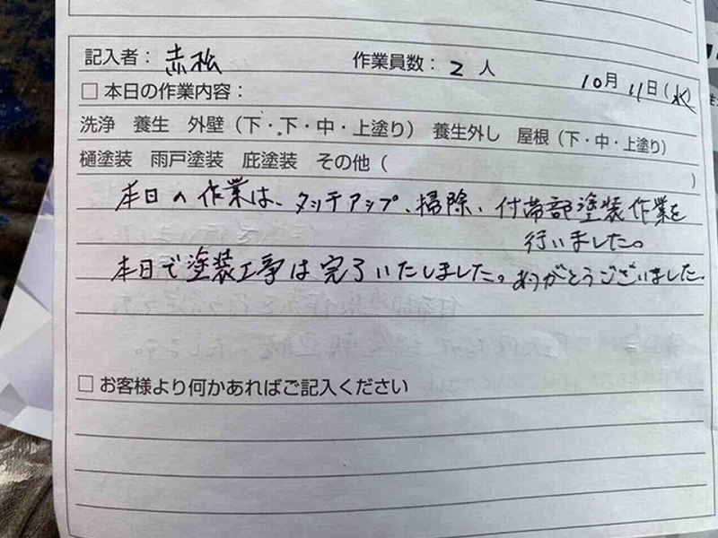 塗り替え交換日記