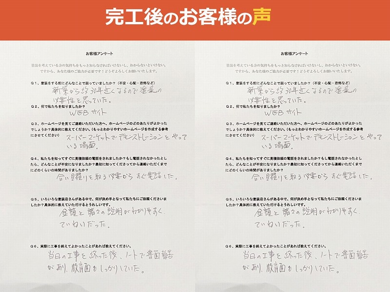 完工後のお客様の声
