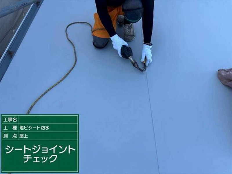 シートジョイントチェック