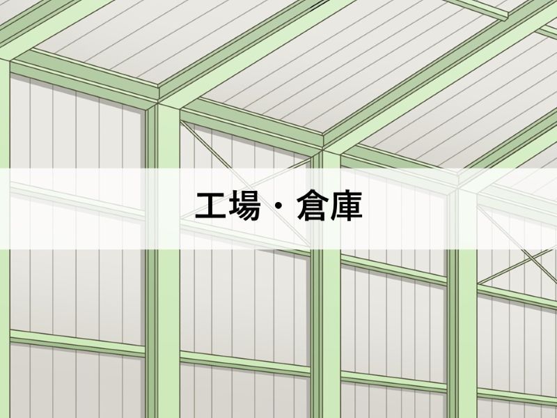 工場・倉庫