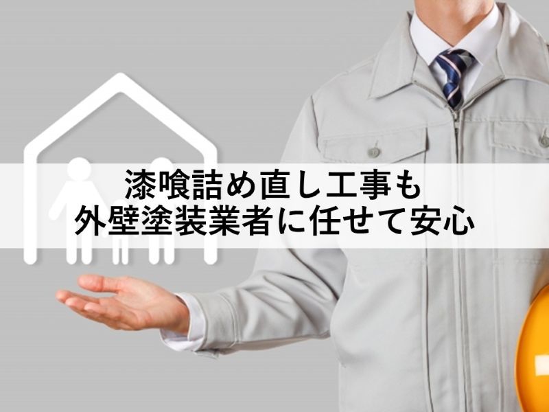 漆喰詰め直し工事も外壁塗装業者に任せて安心