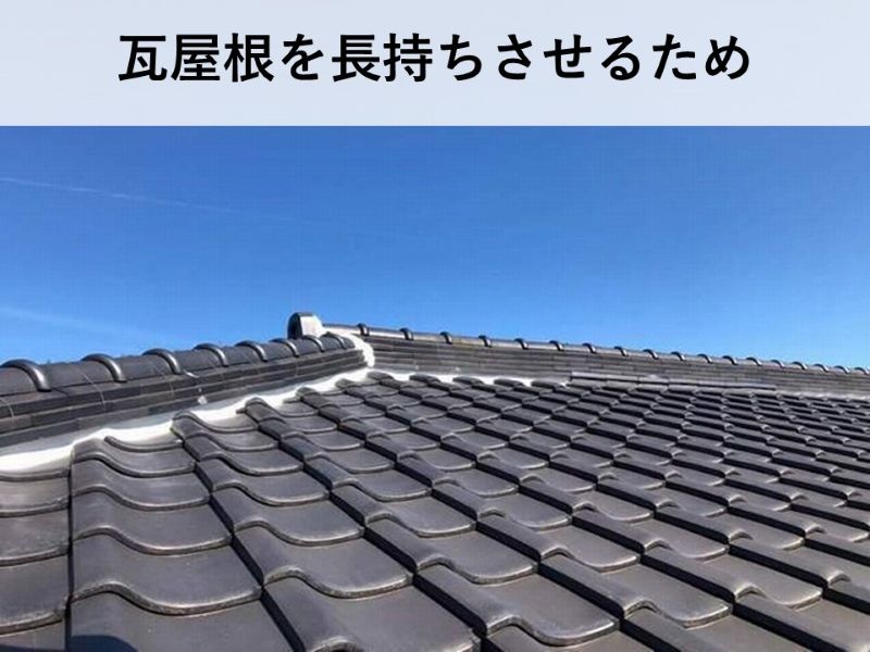 瓦屋根を長持ちさせるため