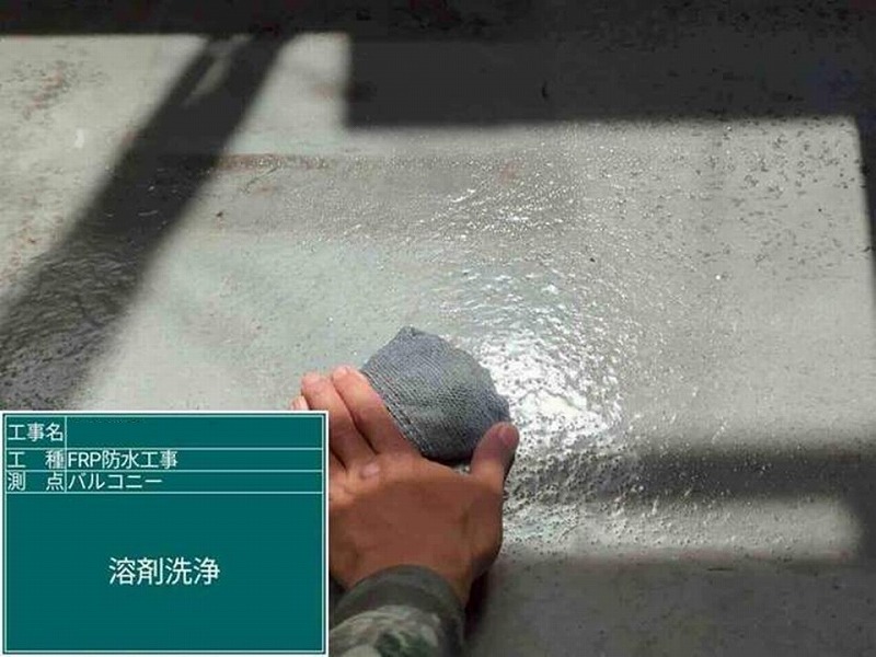 ベランダの溶剤洗浄