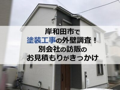 岸和田市で塗装工事の外壁調査！別会社の訪販のお見積もりがきっかけ