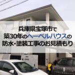 兵庫県宝塚市で築30年のヘーベルハウスの防水・塗装工事のお見積もり