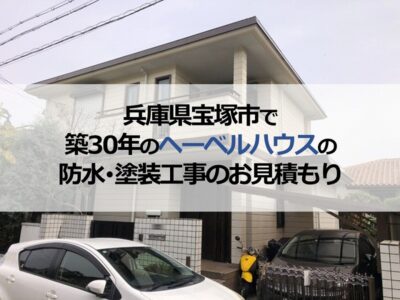 兵庫県宝塚市で築30年のヘーベルハウスの防水・塗装工事のお見積もり