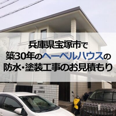 兵庫県宝塚市で築30年のヘーベルハウスの防水・塗装工事のお見積もり
