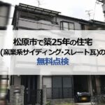 松原市で築25年の住宅（窯業系サイディング・スレート瓦）の無料点検