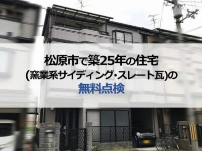 松原市で築25年の住宅（窯業系サイディング・スレート瓦）の無料点検