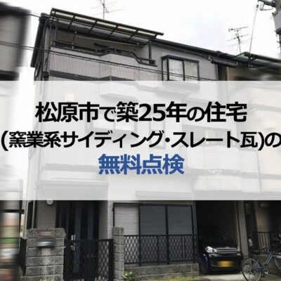 松原市で築25年の住宅（窯業系サイディング・スレート瓦）の無料点検