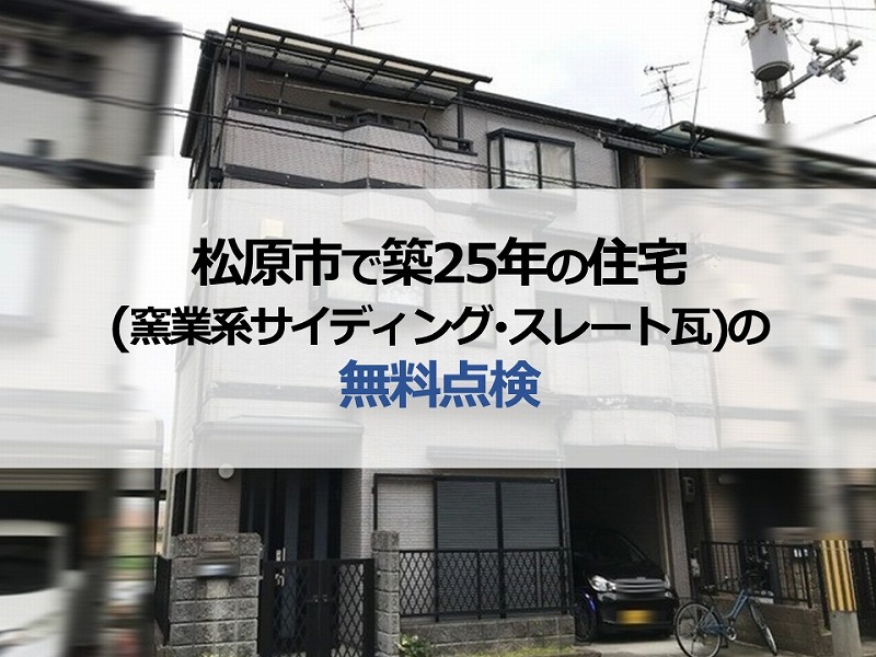 松原市で築25年の住宅（窯業系サイディング・スレート瓦）の無料点検