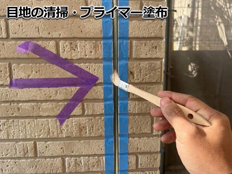 目地の清掃・プライマー塗布