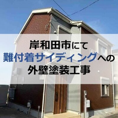 岸和田市にて難付着サイディングへの外壁塗装工事