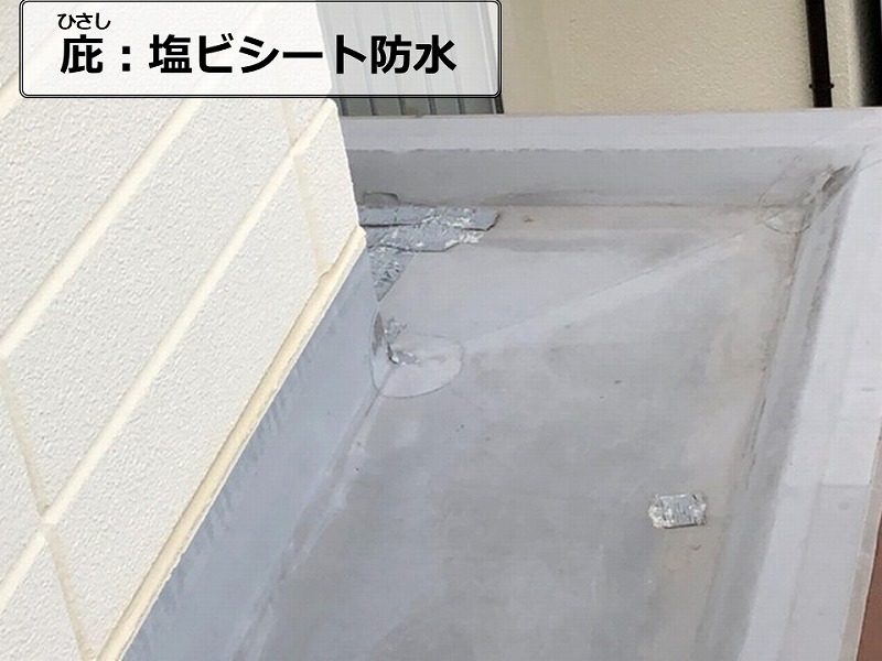 庇：塩ビシート防水