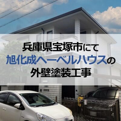兵庫県宝塚市にて旭化成ヘーベルハウスの外壁塗装工事