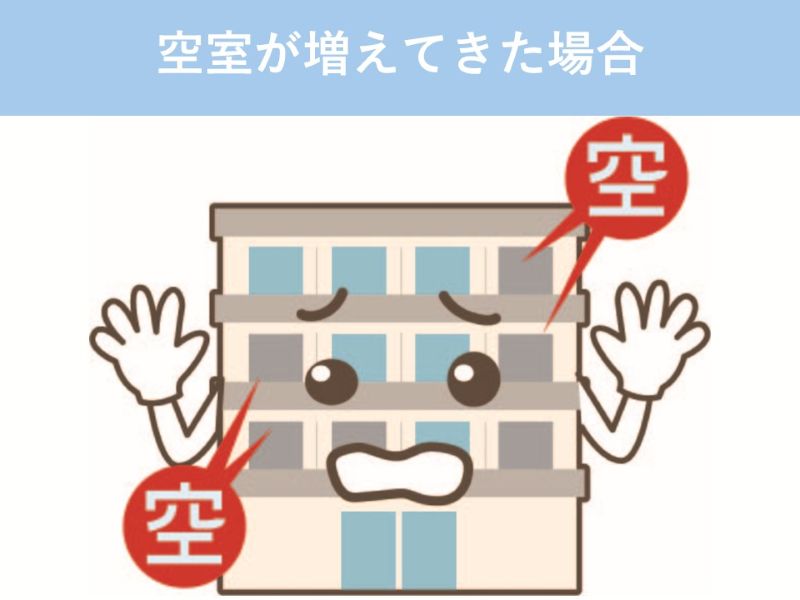 空室が増えてきた場合