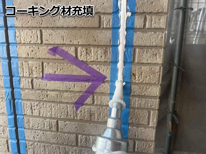 コーキング材充填