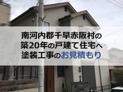 南河内郡千早赤阪村の築20年の戸建て住宅へ塗装工事のお見積もり