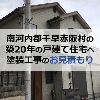 南河内郡千早赤阪村の築20年の戸建て住宅へ塗装工事のお見積もり