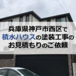 兵庫県神戸市西区で積水ハウスの塗装工事のお見積もりのご依頼
