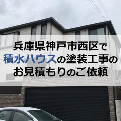 兵庫県神戸市西区で積水ハウスの塗装工事のお見積もりのご依頼