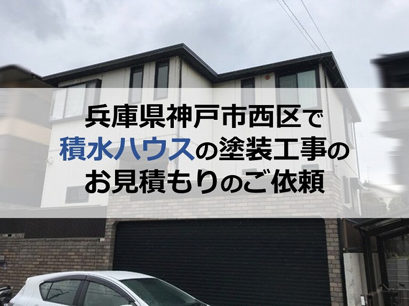 兵庫県神戸市西区で積水ハウスの塗装工事のお見積もりのご依頼