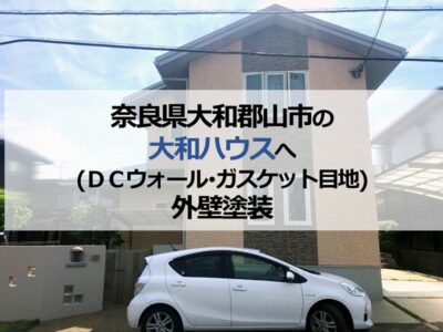 大和郡山市の大和ハウス（ＤＣウォール・ガスケット目地）へ外壁塗装