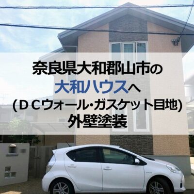 大和郡山市の大和ハウス（ＤＣウォール・ガスケット目地）へ外壁塗装