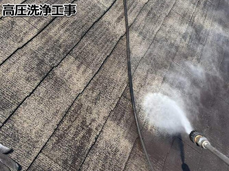 屋根の高圧洗浄工事