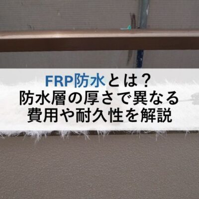 FRP防水とは？防水層の厚さで異なる費用や耐久性を解説