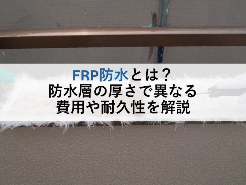 FRP防水とは？防水層の厚さで異なる費用や耐久性を解説