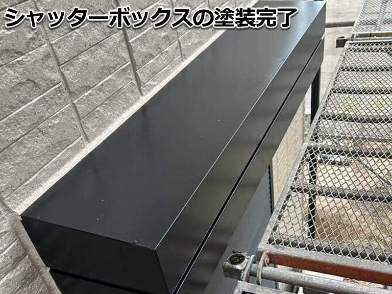 シャッターボックスの塗装完了