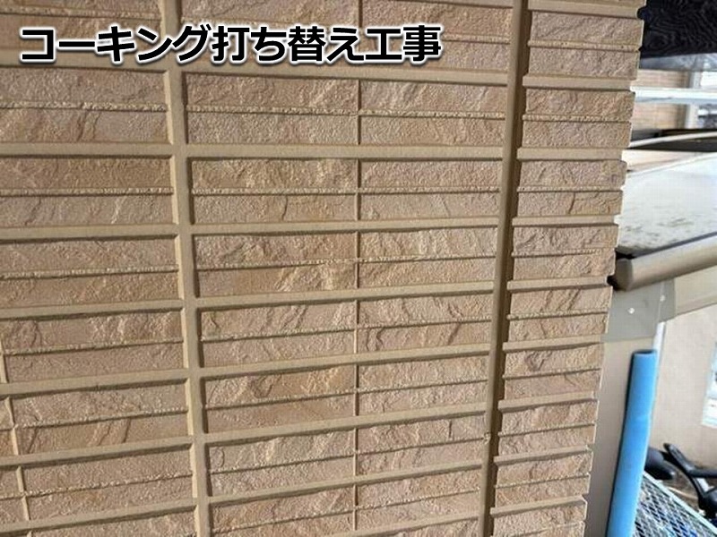 コーキング打ち替え工事
